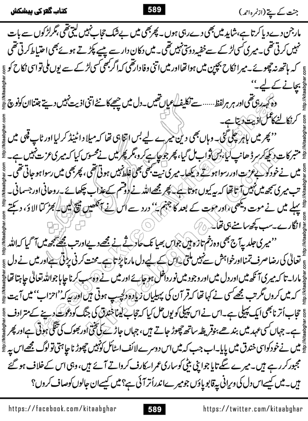 Jannat Ke Pattay by Nimra Ahmed Famous Romantic Urdu Novel published on Kitab Ghar, also available in Urdu Book Format