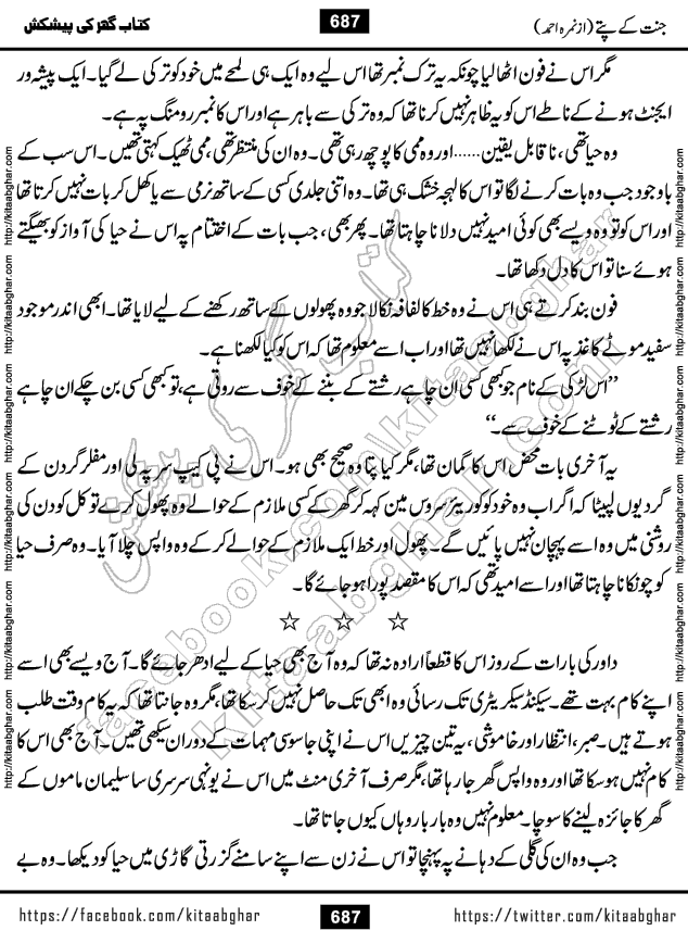 Jannat Ke Pattay by Nimra Ahmed Famous Romantic Urdu Novel published on Kitab Ghar, also available in Urdu Book Format