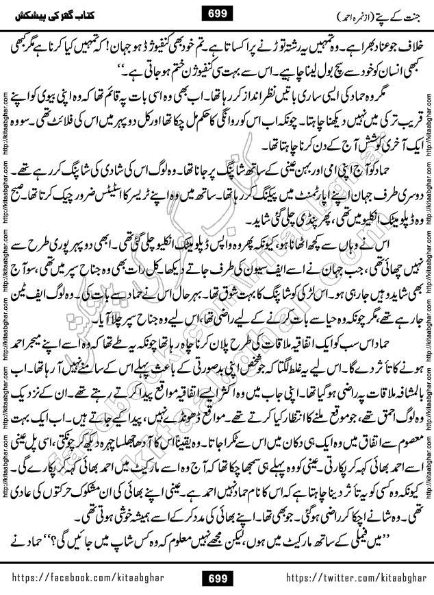 Jannat Ke Pattay by Nimra Ahmed Famous Romantic Urdu Novel published on Kitab Ghar, also available in Urdu Book Format