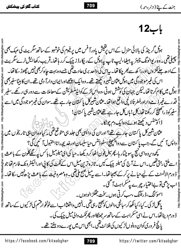Jannat Ke Pattay by Nimra Ahmed Famous Romantic Urdu Novel published on Kitab Ghar, also available in Urdu Book Format