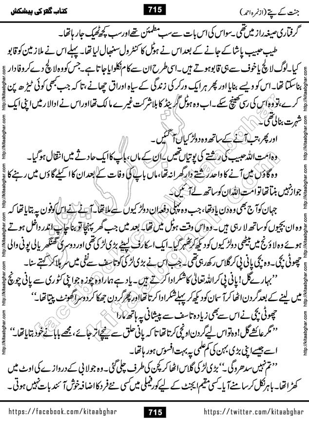 Jannat Ke Pattay by Nimra Ahmed Famous Romantic Urdu Novel published on Kitab Ghar, also available in Urdu Book Format