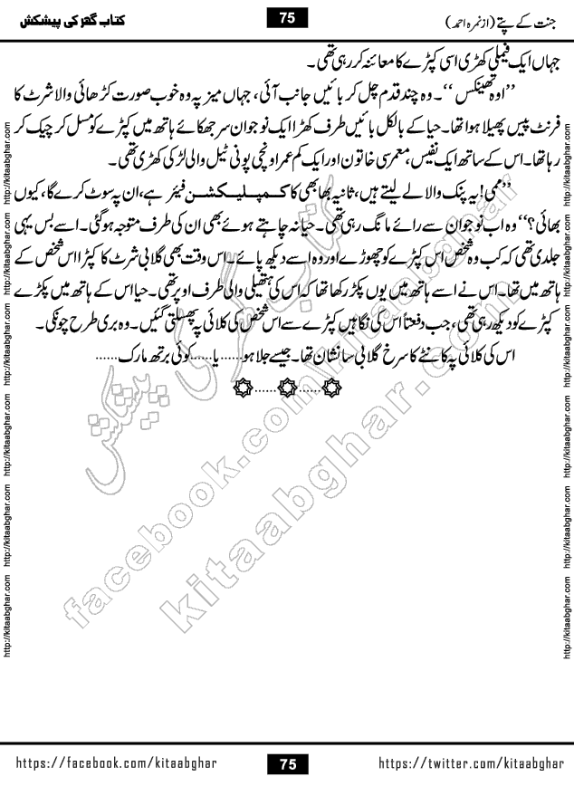 Jannat Ke Pattay by Nimra Ahmed Famous Romantic Urdu Novel published on Kitab Ghar, also available in Urdu Book Format