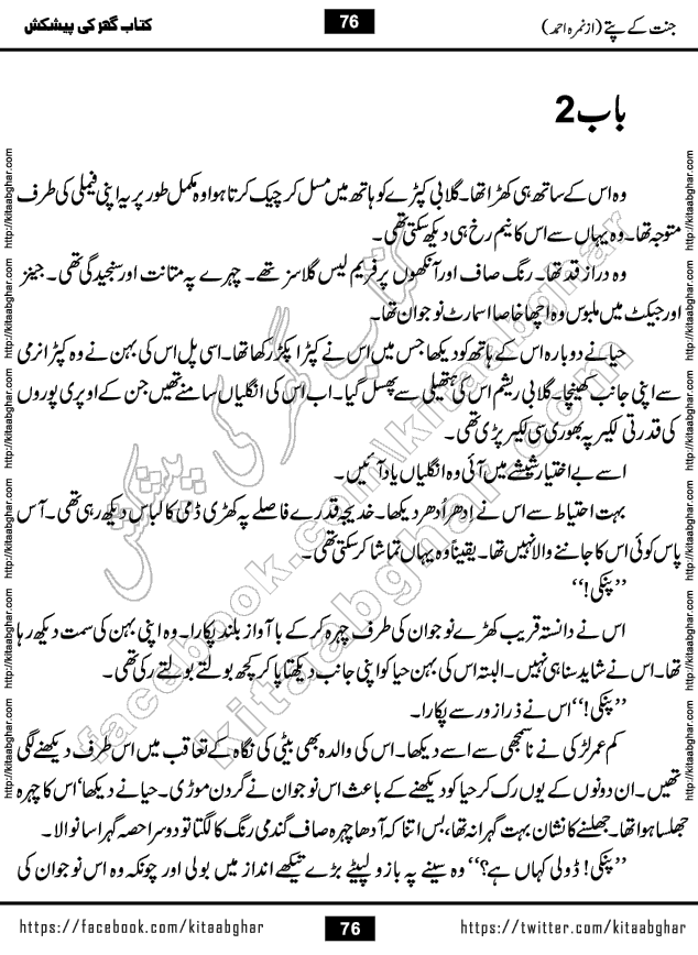 Jannat Ke Pattay by Nimra Ahmed Famous Romantic Urdu Novel published on Kitab Ghar, also available in Urdu Book Format