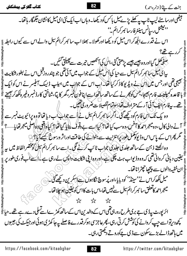 Jannat Ke Pattay by Nimra Ahmed Famous Romantic Urdu Novel published on Kitab Ghar, also available in Urdu Book Format