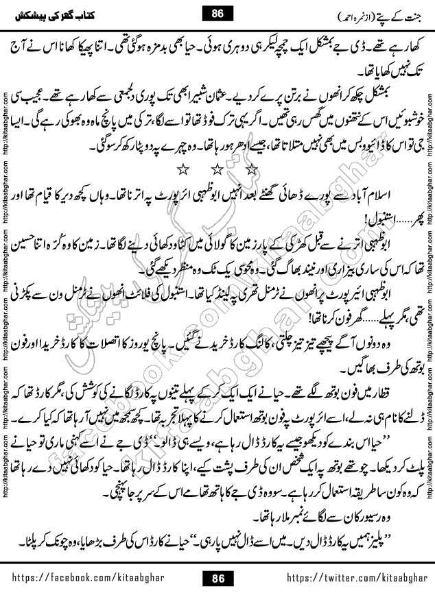 Jannat Ke Pattay by Nimra Ahmed Famous Romantic Urdu Novel published on Kitab Ghar, also available in Urdu Book Format