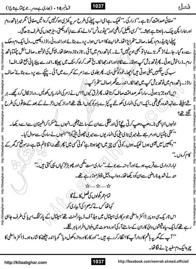 Romantic Urdu Novel on Murder Mystery Namal by Nimra Ahmed published on Kitab Ghar, also available in Urdu PDF Book Format