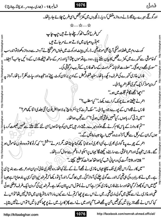 Romantic Urdu Novel on Murder Mystery Namal by Nimra Ahmed published on Kitab Ghar, also available in Urdu PDF Book Format