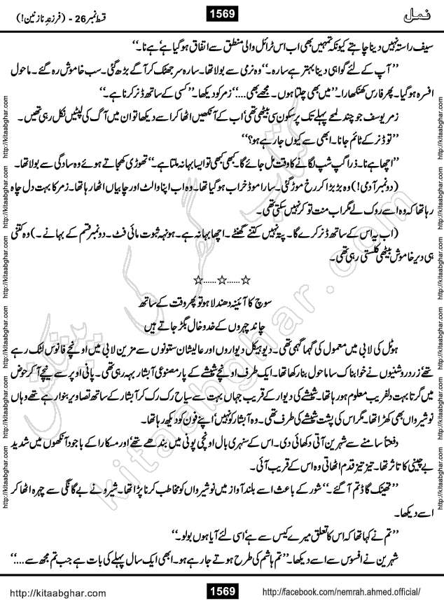 Romantic Urdu Novel on Murder Mystery Namal by Nimra Ahmed published on Kitab Ghar, also available in Urdu PDF Book Format