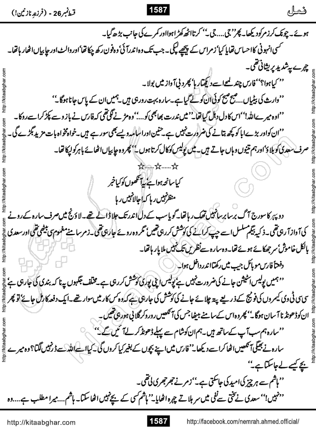 Romantic Urdu Novel on Murder Mystery Namal by Nimra Ahmed published on Kitab Ghar, also available in Urdu PDF Book Format