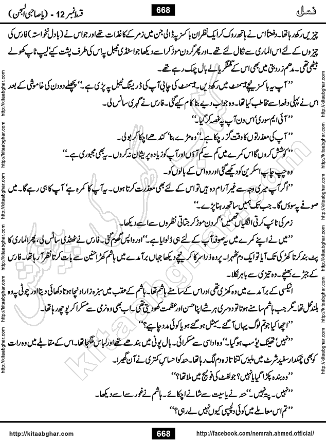 Romantic Urdu Novel on Murder Mystery Namal by Nimra Ahmed published on Kitab Ghar, also available in Urdu PDF Book Format