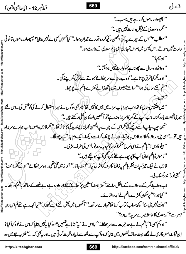 Romantic Urdu Novel on Murder Mystery Namal by Nimra Ahmed published on Kitab Ghar, also available in Urdu PDF Book Format