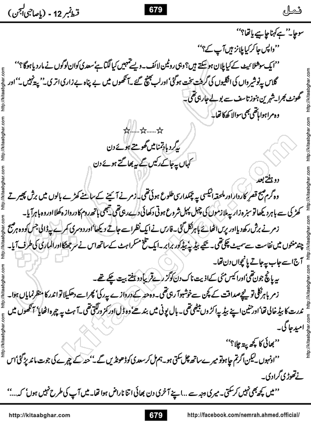 Romantic Urdu Novel on Murder Mystery Namal by Nimra Ahmed published on Kitab Ghar, also available in Urdu Book Format