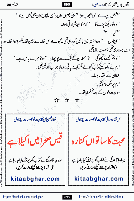 Angna Phool Khilenge episode 29 by Popular Writer Rahat Jabeen is a famous romantic urdu novel started on kitab ghar for urdu novel readers