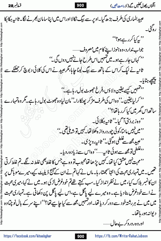Angna Phool Khilenge episode 29 by Popular Writer Rahat Jabeen is a famous romantic urdu novel started on kitab ghar for urdu novel readers