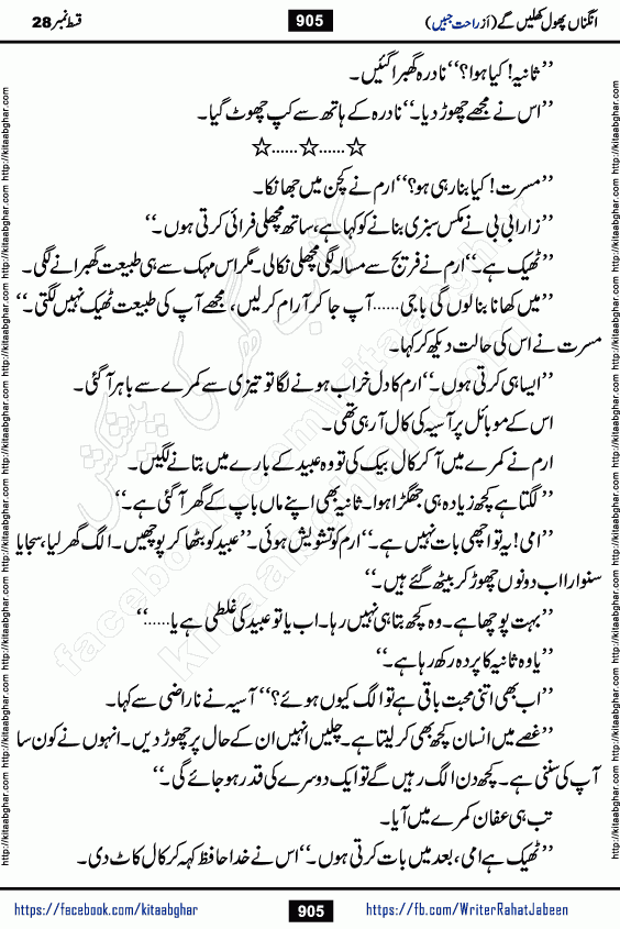 Angna Phool Khilenge episode 29 by Popular Writer Rahat Jabeen is a famous romantic urdu novel started on kitab ghar for urdu novel readers