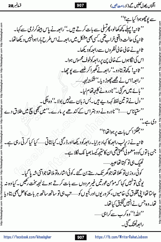 Angna Phool Khilenge episode 29 by Popular Writer Rahat Jabeen is a famous romantic urdu novel started on kitab ghar for urdu novel readers