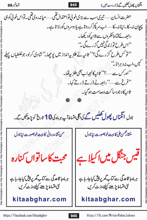 Angna Phool Khilenge last episode 30 by Popular Writer Rahat Jabeen is a famous romantic urdu novel started on kitab ghar for urdu novel readers