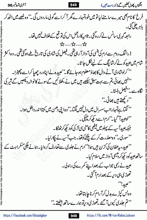 Angna Phool Khilenge last episode 30 by Popular Writer Rahat Jabeen is a famous romantic urdu novel started on kitab ghar for urdu novel readers