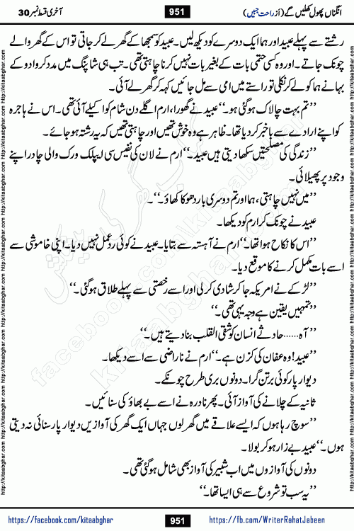 Angna Phool Khilenge last episode 30 by Popular Writer Rahat Jabeen is a famous romantic urdu novel started on kitab ghar for urdu novel readers
