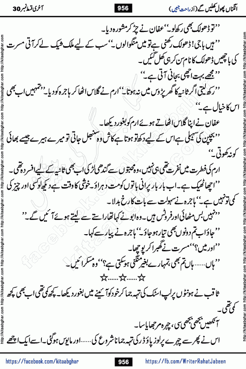 Angna Phool Khilenge last episode 30 by Popular Writer Rahat Jabeen is a famous romantic urdu novel started on kitab ghar for urdu novel readers