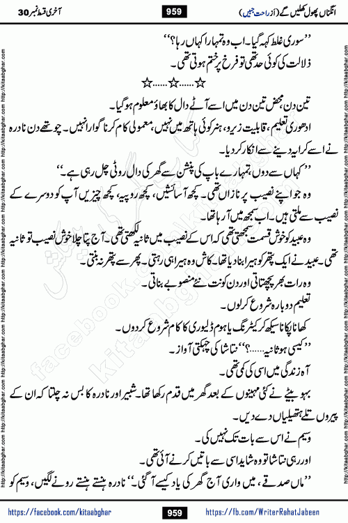 Angna Phool Khilenge last episode 30 by Popular Writer Rahat Jabeen is a famous romantic urdu novel started on kitab ghar for urdu novel readers