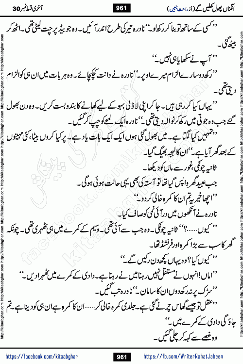 Angna Phool Khilenge last episode 30 by Popular Writer Rahat Jabeen is a famous romantic urdu novel started on kitab ghar for urdu novel readers