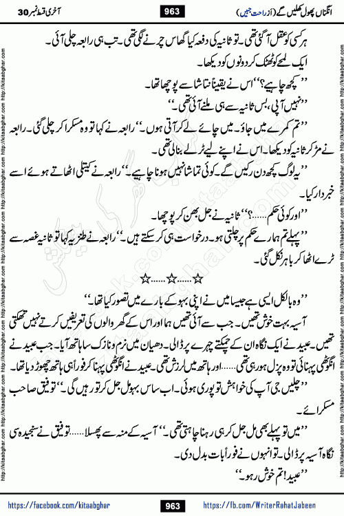 Angna Phool Khilenge last episode 30 by Popular Writer Rahat Jabeen is a famous romantic urdu novel started on kitab ghar for urdu novel readers
