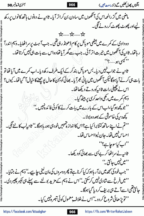 Angna Phool Khilenge last episode 30 by Popular Writer Rahat Jabeen is a famous romantic urdu novel started on kitab ghar for urdu novel readers