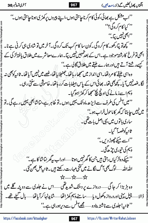 Angna Phool Khilenge last episode 30 by Popular Writer Rahat Jabeen is a famous romantic urdu novel started on kitab ghar for urdu novel readers