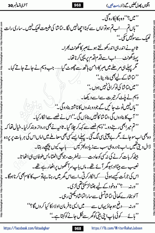 Angna Phool Khilenge last episode 30 by Popular Writer Rahat Jabeen is a famous romantic urdu novel started on kitab ghar for urdu novel readers