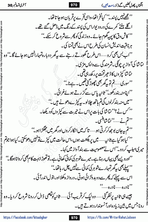 Angna Phool Khilenge last episode 30 by Popular Writer Rahat Jabeen is a famous romantic urdu novel started on kitab ghar for urdu novel readers