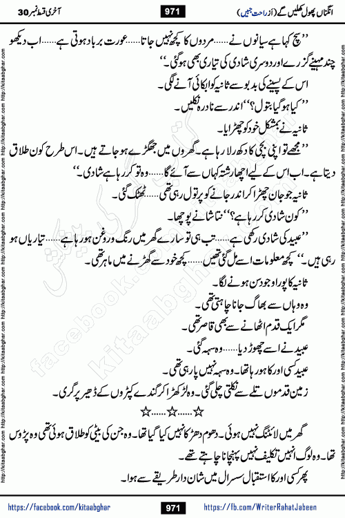 Angna Phool Khilenge last episode 30 by Popular Writer Rahat Jabeen is a famous romantic urdu novel started on kitab ghar for urdu novel readers