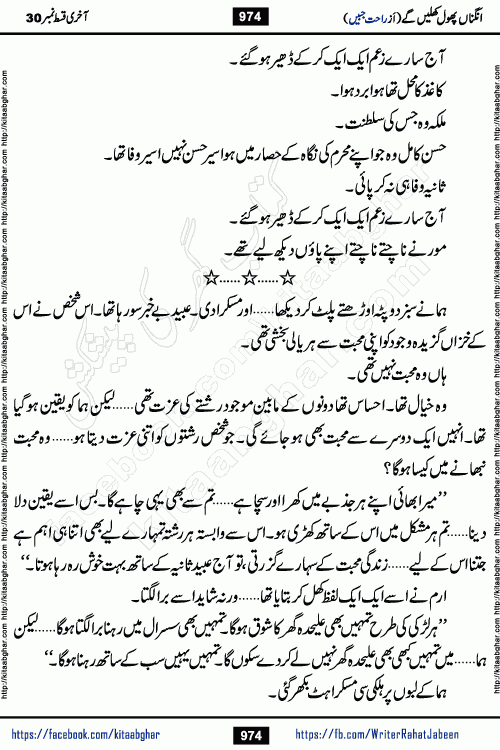 Angna Phool Khilenge last episode 30 by Popular Writer Rahat Jabeen is a famous romantic urdu novel started on kitab ghar for urdu novel readers