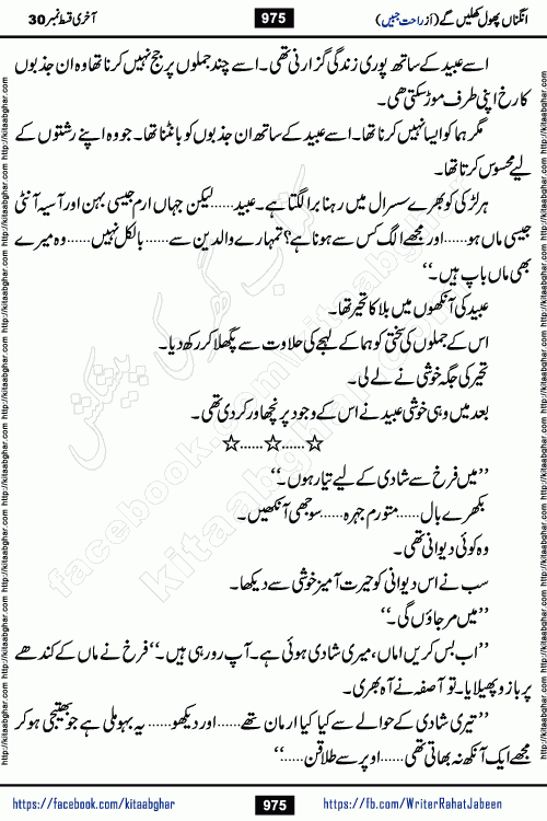 Angna Phool Khilenge last episode 30 by Popular Writer Rahat Jabeen is a famous romantic urdu novel started on kitab ghar for urdu novel readers