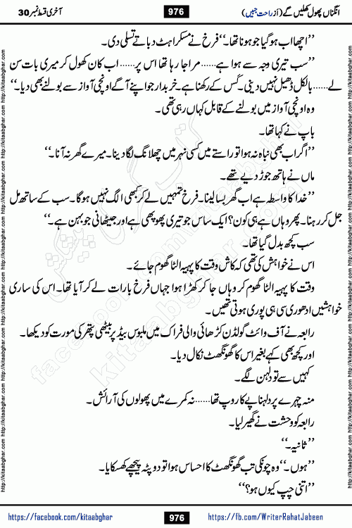 Angna Phool Khilenge last episode 30 by Popular Writer Rahat Jabeen is a famous romantic urdu novel started on kitab ghar for urdu novel readers