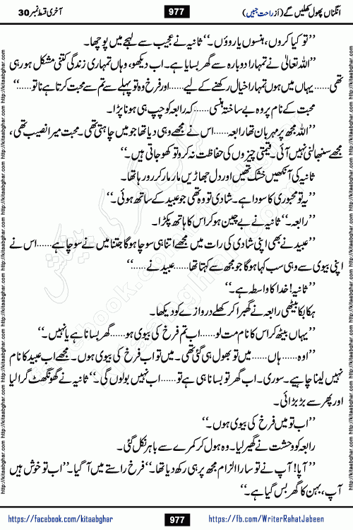 Angna Phool Khilenge last episode 30 by Popular Writer Rahat Jabeen is a famous romantic urdu novel started on kitab ghar for urdu novel readers