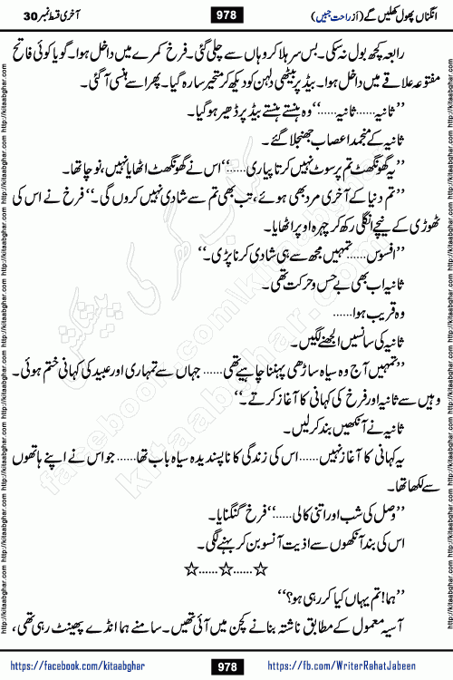 Angna Phool Khilenge last episode 30 by Popular Writer Rahat Jabeen is a famous romantic urdu novel started on kitab ghar for urdu novel readers