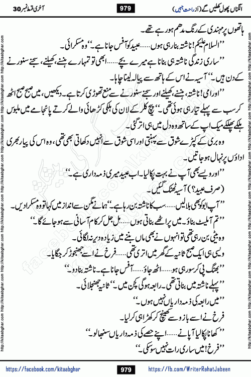 Angna Phool Khilenge last episode 30 by Popular Writer Rahat Jabeen is a famous romantic urdu novel started on kitab ghar for urdu novel readers