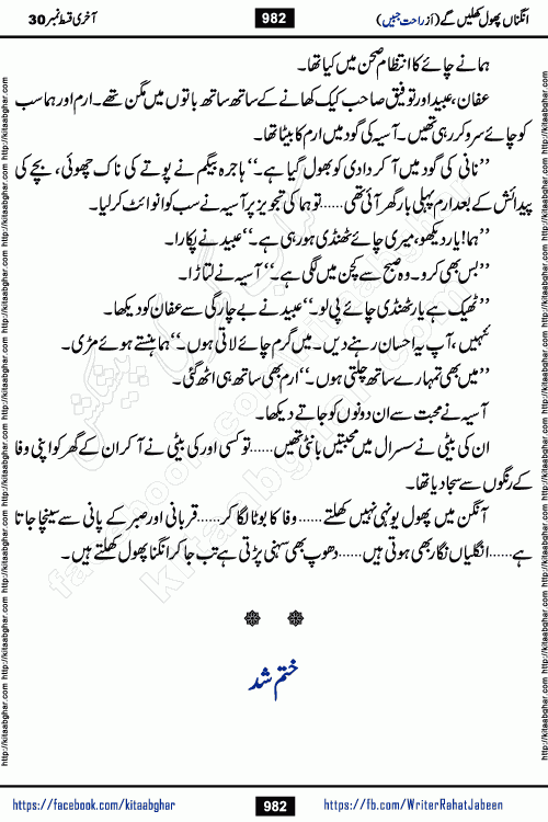 Angna Phool Khilenge last episode 30 by Popular Writer Rahat Jabeen is a famous romantic urdu novel started on kitab ghar for urdu novel readers