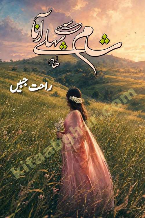 Sham Se Pahle Ana episode 4 by Rahat Jabeen is a famous romantic urdu novel being serialized on kitab ghar for urdu novel lovers. Sham Se Pahle Ana is a popular urdu novel started in montlhy urdu khawateen digest. The Novel has epic tale of many phases and ups and downs of relationships in life. The story has so much variety of love, hate, romance, anger, cheating, sincerity and much more very much like real life. Rahat Jabeen has been given title of writer of love, and she has showed the different colours of love. The writer Rahat Jabeen has written many popular urdu novels, most of these already been published in paper book format