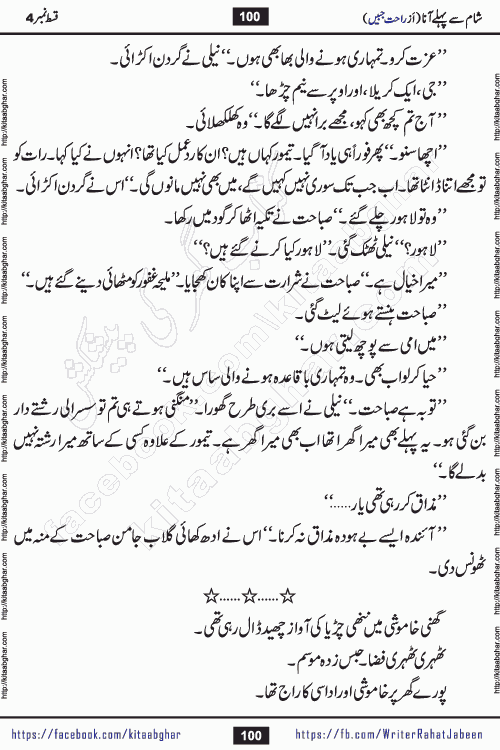 Sham Se Pahle Ana episode 4 by Rahat Jabeen is a famous romantic urdu novel being serialized on kitab ghar for urdu novel lovers. Sham Se Pahle Ana is a popular urdu novel started in montlhy urdu khawateen digest. The Novel has epic tale of many phases and ups and downs of relationships in life. The story has so much variety of love, hate, romance, anger, cheating, sincerity and much more very much like real life. Rahat Jabeen has been given title of writer of love, and she has showed the different colours of love. The writer Rahat Jabeen has written many popular urdu novels, most of these already been published in paper book format