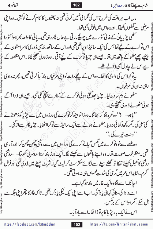 Sham Se Pahle Ana episode 4 by Rahat Jabeen is a famous romantic urdu novel being serialized on kitab ghar for urdu novel lovers. Sham Se Pahle Ana is a popular urdu novel started in montlhy urdu khawateen digest. The Novel has epic tale of many phases and ups and downs of relationships in life. The story has so much variety of love, hate, romance, anger, cheating, sincerity and much more very much like real life. Rahat Jabeen has been given title of writer of love, and she has showed the different colours of love. The writer Rahat Jabeen has written many popular urdu novels, most of these already been published in paper book format