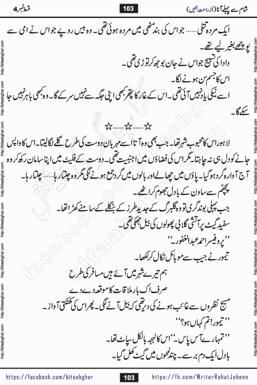 Sham Se Pahle Ana episode 4 by Rahat Jabeen is a famous romantic urdu novel being serialized on kitab ghar for urdu novel lovers. Sham Se Pahle Ana is a popular urdu novel started in montlhy urdu khawateen digest. The Novel has epic tale of many phases and ups and downs of relationships in life. The story has so much variety of love, hate, romance, anger, cheating, sincerity and much more very much like real life. Rahat Jabeen has been given title of writer of love, and she has showed the different colours of love. The writer Rahat Jabeen has written many popular urdu novels, most of these already been published in paper book format