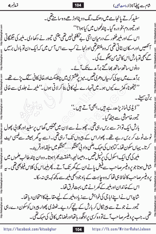Sham Se Pahle Ana episode 4 by Rahat Jabeen is a famous romantic urdu novel being serialized on kitab ghar for urdu novel lovers. Sham Se Pahle Ana is a popular urdu novel started in montlhy urdu khawateen digest. The Novel has epic tale of many phases and ups and downs of relationships in life. The story has so much variety of love, hate, romance, anger, cheating, sincerity and much more very much like real life. Rahat Jabeen has been given title of writer of love, and she has showed the different colours of love. The writer Rahat Jabeen has written many popular urdu novels, most of these already been published in paper book format