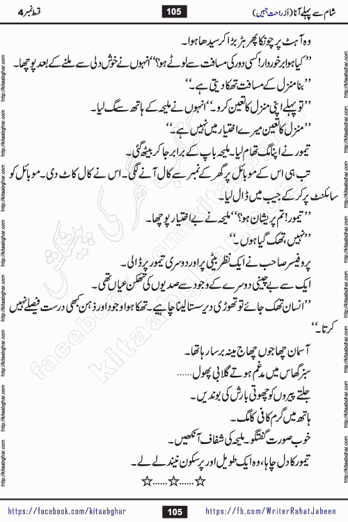 Sham Se Pahle Ana episode 4 by Rahat Jabeen is a famous romantic urdu novel being serialized on kitab ghar for urdu novel lovers. Sham Se Pahle Ana is a popular urdu novel started in montlhy urdu khawateen digest. The Novel has epic tale of many phases and ups and downs of relationships in life. The story has so much variety of love, hate, romance, anger, cheating, sincerity and much more very much like real life. Rahat Jabeen has been given title of writer of love, and she has showed the different colours of love. The writer Rahat Jabeen has written many popular urdu novels, most of these already been published in paper book format
