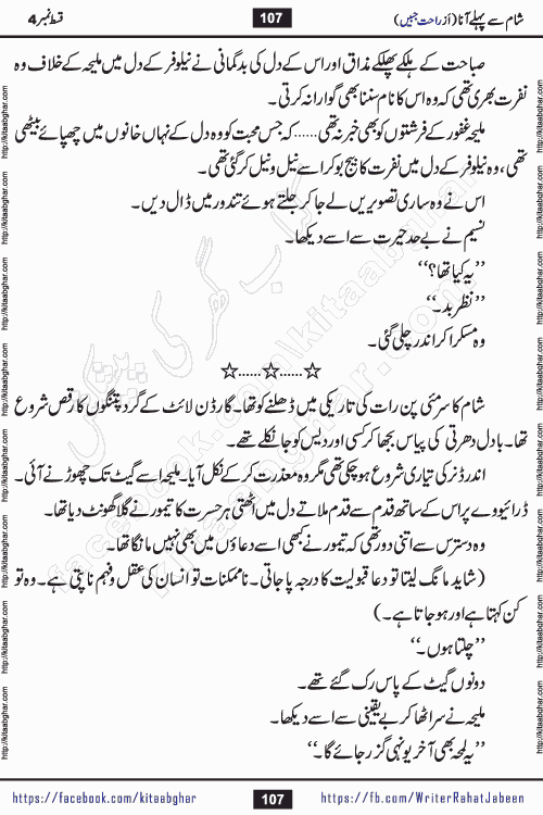 Sham Se Pahle Ana episode 4 by Rahat Jabeen is a famous romantic urdu novel being serialized on kitab ghar for urdu novel lovers. Sham Se Pahle Ana is a popular urdu novel started in montlhy urdu khawateen digest. The Novel has epic tale of many phases and ups and downs of relationships in life. The story has so much variety of love, hate, romance, anger, cheating, sincerity and much more very much like real life. Rahat Jabeen has been given title of writer of love, and she has showed the different colours of love. The writer Rahat Jabeen has written many popular urdu novels, most of these already been published in paper book format