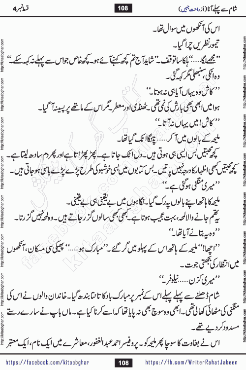 Sham Se Pahle Ana episode 4 by Rahat Jabeen is a famous romantic urdu novel being serialized on kitab ghar for urdu novel lovers. Sham Se Pahle Ana is a popular urdu novel started in montlhy urdu khawateen digest. The Novel has epic tale of many phases and ups and downs of relationships in life. The story has so much variety of love, hate, romance, anger, cheating, sincerity and much more very much like real life. Rahat Jabeen has been given title of writer of love, and she has showed the different colours of love. The writer Rahat Jabeen has written many popular urdu novels, most of these already been published in paper book format