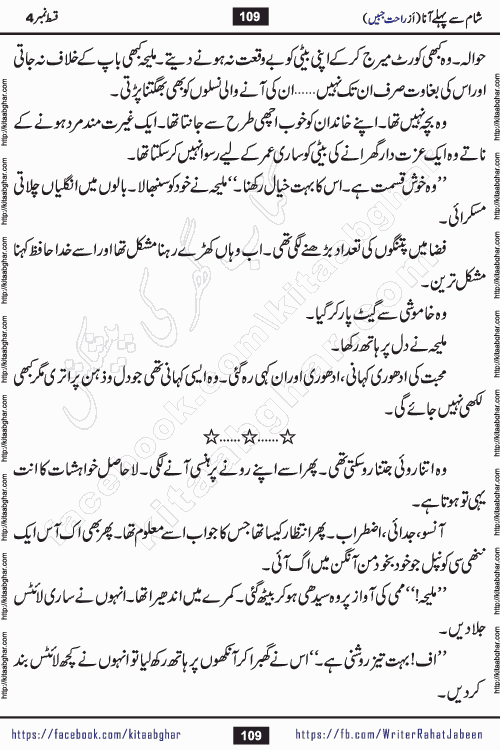 Sham Se Pahle Ana episode 4 by Rahat Jabeen is a famous romantic urdu novel being serialized on kitab ghar for urdu novel lovers. Sham Se Pahle Ana is a popular urdu novel started in montlhy urdu khawateen digest. The Novel has epic tale of many phases and ups and downs of relationships in life. The story has so much variety of love, hate, romance, anger, cheating, sincerity and much more very much like real life. Rahat Jabeen has been given title of writer of love, and she has showed the different colours of love. The writer Rahat Jabeen has written many popular urdu novels, most of these already been published in paper book format