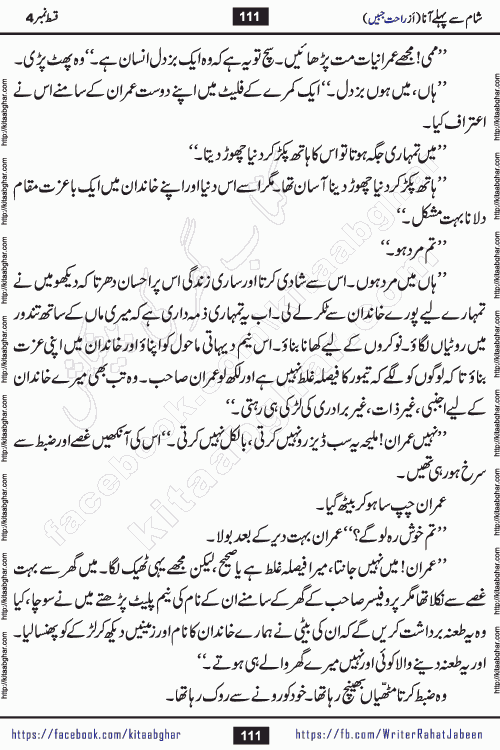 Sham Se Pahle Ana episode 4 by Rahat Jabeen is a famous romantic urdu novel being serialized on kitab ghar for urdu novel lovers. Sham Se Pahle Ana is a popular urdu novel started in montlhy urdu khawateen digest. The Novel has epic tale of many phases and ups and downs of relationships in life. The story has so much variety of love, hate, romance, anger, cheating, sincerity and much more very much like real life. Rahat Jabeen has been given title of writer of love, and she has showed the different colours of love. The writer Rahat Jabeen has written many popular urdu novels, most of these already been published in paper book format