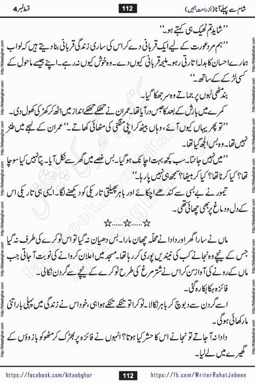Sham Se Pahle Ana episode 4 by Rahat Jabeen is a famous romantic urdu novel being serialized on kitab ghar for urdu novel lovers. Sham Se Pahle Ana is a popular urdu novel started in montlhy urdu khawateen digest. The Novel has epic tale of many phases and ups and downs of relationships in life. The story has so much variety of love, hate, romance, anger, cheating, sincerity and much more very much like real life. Rahat Jabeen has been given title of writer of love, and she has showed the different colours of love. The writer Rahat Jabeen has written many popular urdu novels, most of these already been published in paper book format